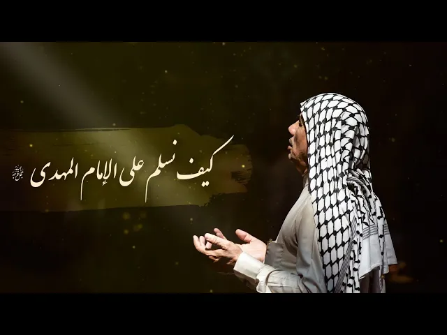 ⁣كيف نسلّم على صاحب الزمان؟ | السيد منير الخباز