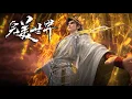Lagu 最新！完美世界 EP247 正片！大赤天边荒异域来袭，九天十地全员备战，石昊出手斩杀异域天骄！【完美世界Perfect Would】