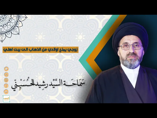 ⁣زوجي يمنع اولادي من الذهاب الى بيت اهلي