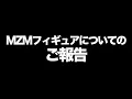 Download Lagu MZMフィギュアについてのご報告