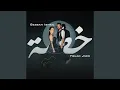 خطية | Khtaya