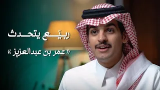 ربي ع يتحد ث عمر بن عبدالعزيز 