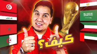 لأول مرة في التاريخ 7 منتخبات عربية في كأس العالم 2022 