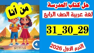 حل صفحه 29 و 30 و 31 كتاب المدرسه لغه عربيه الصف الرابع تدريبات درس من انا منهج جديد ترم اول 2026 