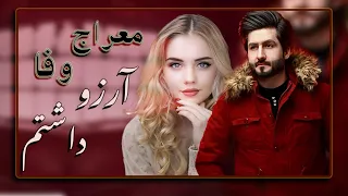Meraj Wafa New Song Viral Music Song آهنگ آرزو داشتم به صدای معراج وفا سالگره رئیس عزیر 
