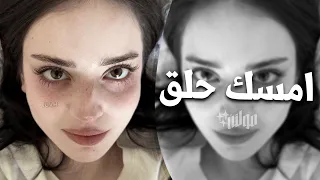 اغاني تيك توك        امسك حلق حوش يا شاويش   مطلوبه اكثر شيء   دندنها