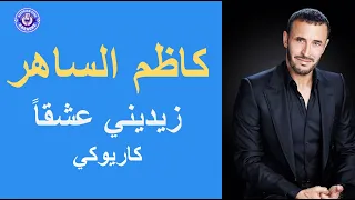 كاظم الساهر  زيديني عشقا    كاريوكي                                  دندنها