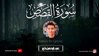 سورة القصص بصوت يلامس القلب حين يهيئ الله الأسباب من حيث لا تحتسب القارئ عبدالرحمن خير 
