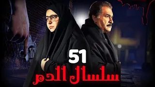 مسلسل سلسال الدم الجزء الثاني الحلقة 51 Selsal ElDam Part 2 Eps 