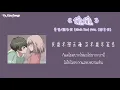 偷偷 (feat. 閻韋伶) - 蛋堡/阎韦伶 (Olivia Yan) | [Thaisub+Pinyin/แปลเพลงจีน]- bozi shang de hongban