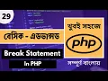 PHP Break Statement In Bangla Tutorial PHP Break Statement PHP Break Bangla P - 29 Web Ship