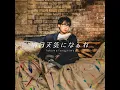 明日天気になぁれ (Instrumental)