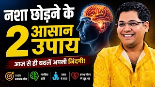 नशा छोड़ने के 2 आसान उपाय 
