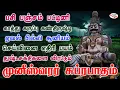Lagu முனீஸ்வரர் சுப்ரபாதம் பசி பஞ்சம் பட்டினி கண்திருஷ்டி ஏவல் பில்லி சூனியம் விரட்டும் | Sruthilaya