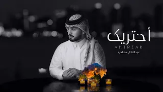 عبدالله ال مخلص أحتريك حصريا 2021  عبدالله ال مخلص أحتريك حصريا 2021