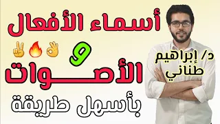 النحو 5 أسماء الأفعال والأصوات علمى وأدبى الثانوية الأزهرية إبراهيم طناني 