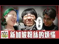 Download Lagu 新加坡粉絲三觀炸裂，你承受的了嗎？| 綜口味開房間 EP.871