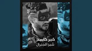 خبر كاسح دندنها