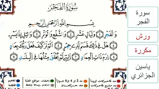 سورة الفجر ياسين الجزائري ورش مكررة  سورة الفجر ياسين الجزائري ورش مكررة