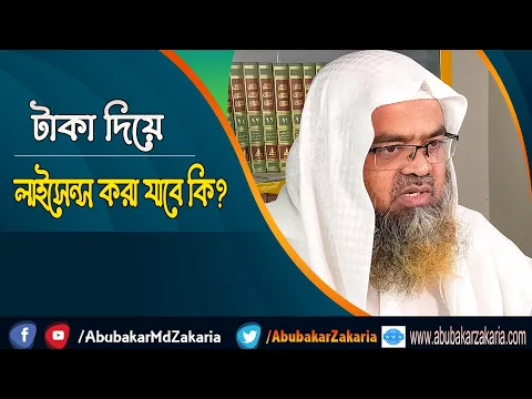 প্রশ্ন : টাকা দিয়ে লাইসেন্স করা যাবে কি? শাইখ প্রফেসর ড. আবু বকর মুহাম্মাদ যাকারিয়া