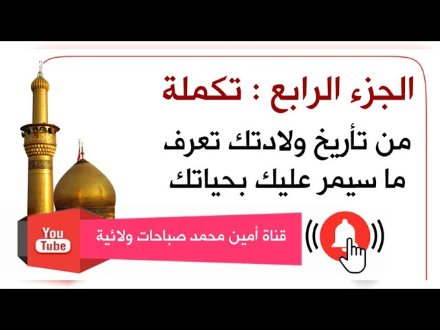 ⁣الجزء الرابع : من تأريخ ولادتك تعرف ما سيمر عليك بحياتك كما جاء عن الإمام الصادق عليه‌السلام