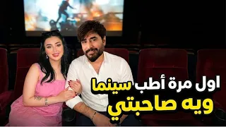 شباب اليوم وية الحب❤️مالتي رحنة للـ #سينما يفوووتكم🔥