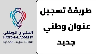 طريقة التسجيل في العنوان الوطني سبل تسجيل عنوان وطني جديد 