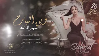 وين البارح سهرانة يا بنت الكلب احمد سليمان دبكة مطلوبة 2024 