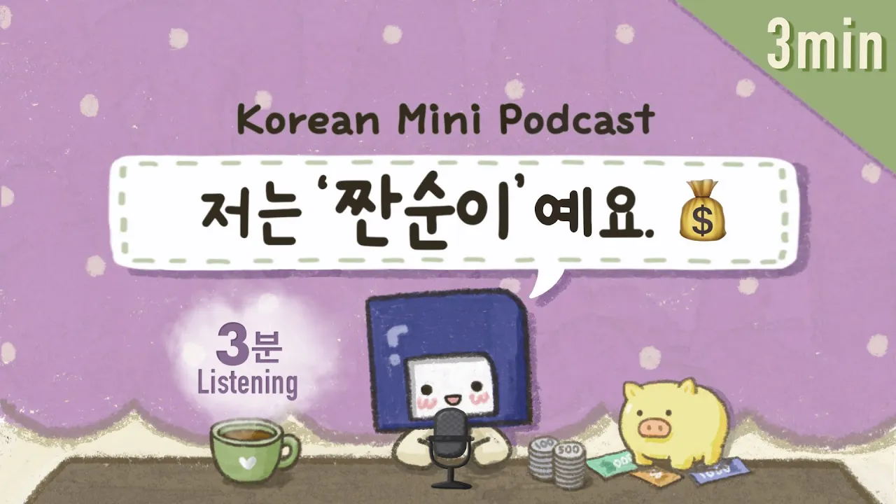 (SUB/PDF) 3 min. Korean PodcastㅣEp.10: 저는 '짠순이'예요 |🎧Intermediate Korean Listening Practice