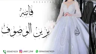 زفة فاتنه بزين الوصوف طلت بعز ومهابه   اجمل زفة عروس  حصريا          دندنها