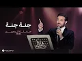 Download Lagu Majid Al Mohandis - Jana Jana | Bahrain Concert 2024 | ماجد المهندس - جنة جنة