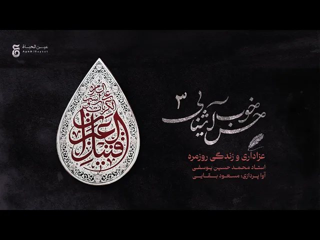 ⁣«مجموعه حس خوب آشنایی» - قسمت سوم- عزاداری و زندگی روزمره
