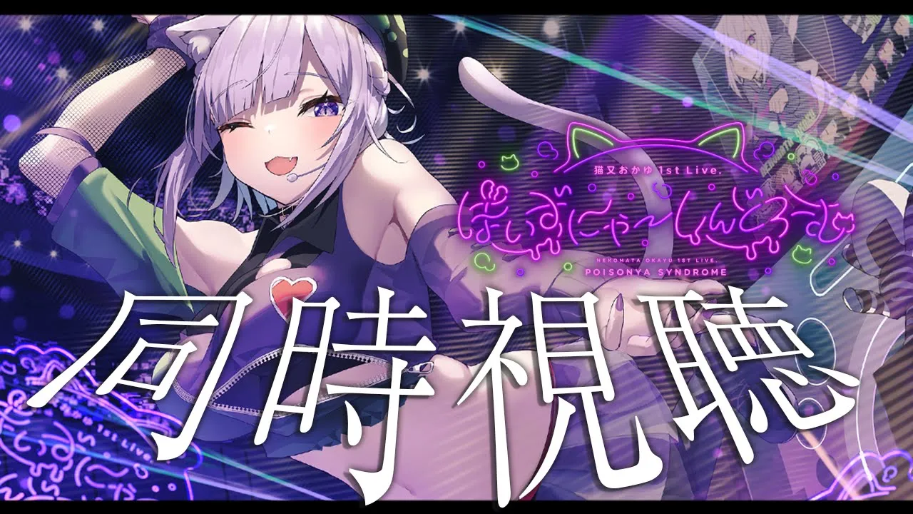 【一日リスナー体験】同時視聴⁉ぽいずにゃ～しんどろーむを一緒に見る会👀✨【猫又おかゆ/ホロライブ】