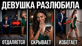 ДЕВУШКА ТЕРЯЕТ ИНТЕРЕС?