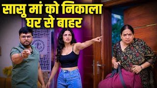 सासू मां को निकाला घर से बाहर