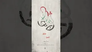 روح الثورة سكنت فؤاد أبن البلد الشهيد عبد الباسط الساروت 