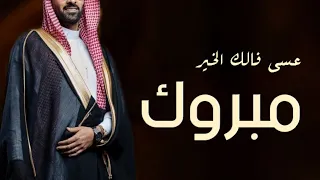 افخم شيلة عريس بدون اسم      مبروك عسى فالك الخير    شيله اهداء للعريس بدون اسماء دندنها