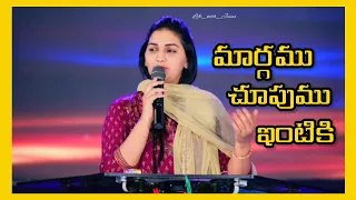 margamu chupumu intiki jesus song christian telugu song 