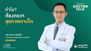 ทำไมต้องหยอดยาเพื่อลดการเพ่งตาเวลาตรวจสายตาเด็ก