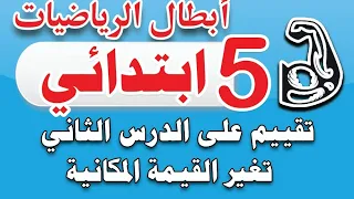 تقييم الدرس الثاني تغير القيمة المكانية دندنها