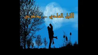 الليل الهادي يذكرني حبيبي اللي غايب من بدري محمد فؤاد مع الكلمات 