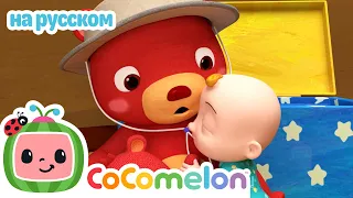 Медведь Перешел через Гору |  | CoComelon на русском — Детские песенки