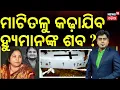 Lagu ମାଟିତଳୁ କଢ଼ାଯିବ ହ୍ୟୁମାନଙ୍କ ଶବ ? Human Sagar News |Human Sagar Mother FIR | Asala katha