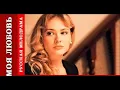 Download Lagu Моя любовь, интересная мелодрама, ни дать ни взять фильм