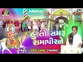 Download Lagu Ramesh Raval - Hu To Samaru Ramapir Ne - New Gujarati Bhajan - Jay Shree Ambe Sound