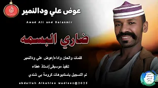 عوض علي ودالنمير اغنية ضاري البسمه New 2025 