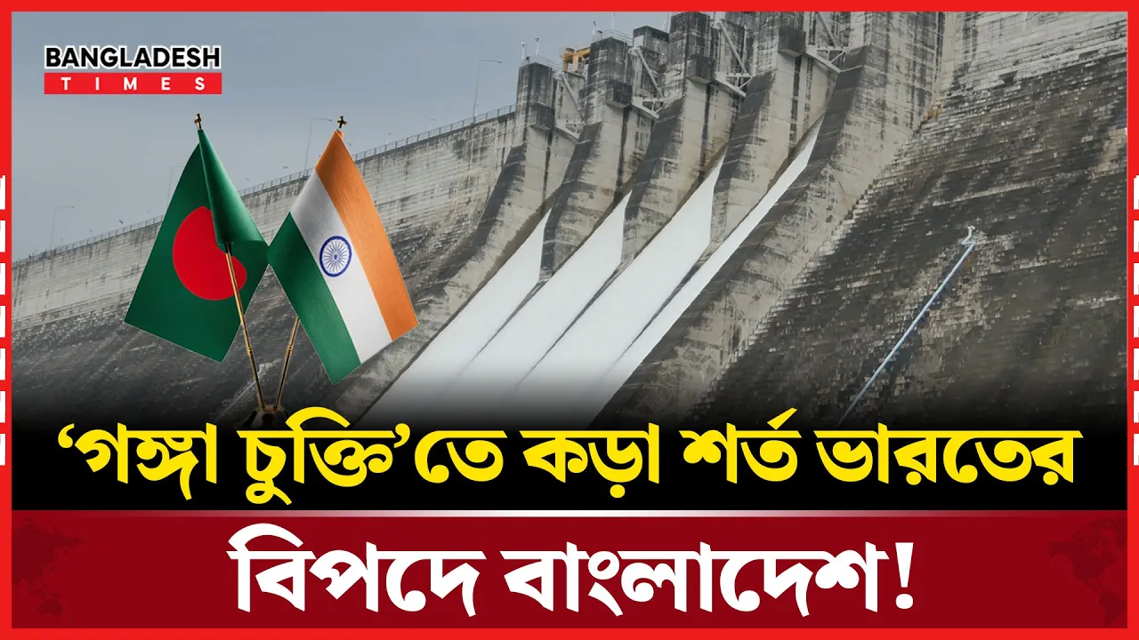 ঢাকার সঙ্গে নিজেদের ‘স্বার্থ অনুযায়ী’ নতুন গঙ্গা চুক্তি চায় দিল্লি