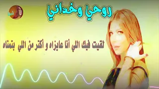                                    روحي وخداني أصالة نصري بجودة عالية مع الكلمات دندنها