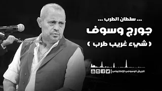 جورج وسوف شيء غريب طرب 