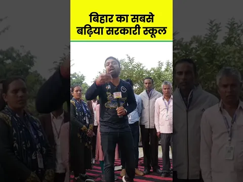 बिहार का सबस े बढ़िया सरकारी स्कूल